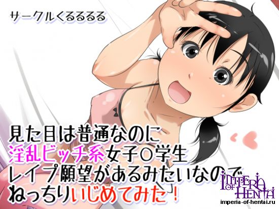 見た目は普通なのに淫乱ビッチ系女子○学生レイプ願