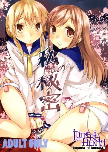 (C84) [Katamichi Kippu (Mikage Sekizai)] Watashi no Himitsu (Yuyu-Shiki)