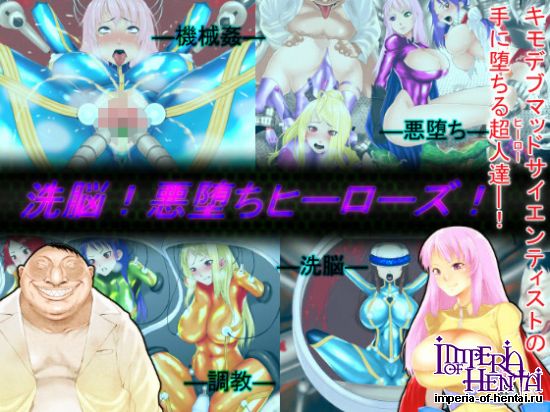洗脳!悪堕ちヒーローズ! 