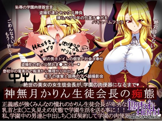 神無月かりん生徒会長の痴態 
