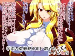 神無月かりん生徒会長の痴態 