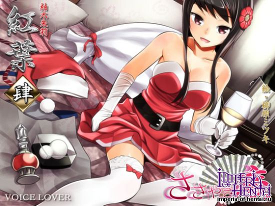 VOICE LOVER   ささやき庵 紅葉 肆