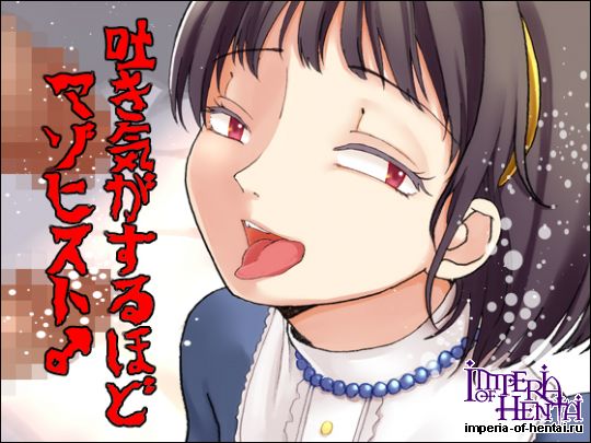 吐き気がするほどマゾヒスト 