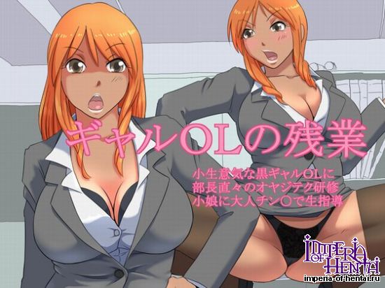 ギャルOLの残業 