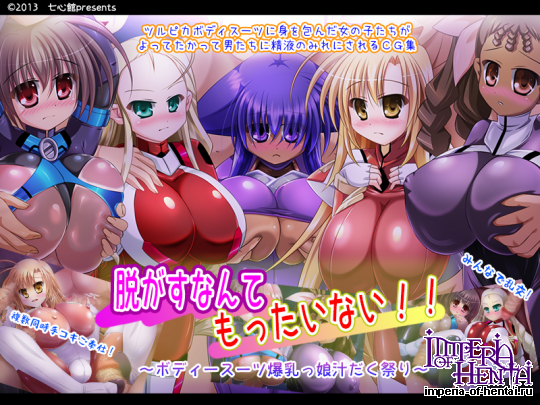 [七心館] 脱がすなんてもったいない!!~ボディースー
