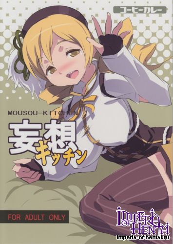 (C80) [Coffee Curry (Akira)] MOUSOU-KITCHEN (Puella Magi Madoka Magica)