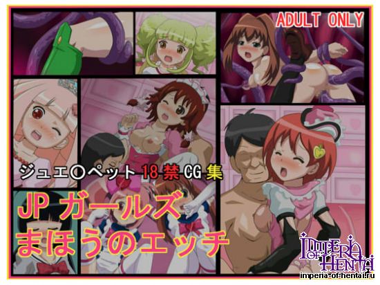 JPガールズ まほうのエッチ 