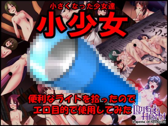 小少女~小さくなった少女達~ 