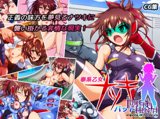 拳系乙女ナツキ バッドエンド