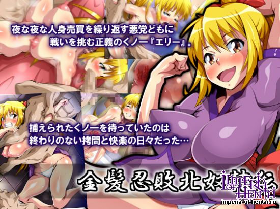 金髪忍敗北奴隷伝 