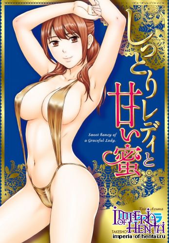 [Azuma Taira] Shittori Lady to Amai Mitsu [Digital]