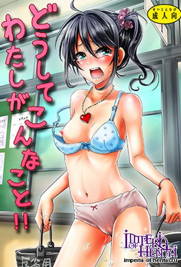 どうしてわたしがこんなこと!! 