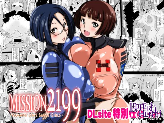 MISSION2199-ヤ○トスレイブガールズ-DLsite特別仕様