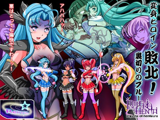 変身ヒロイン敗北!裏切りのブルー