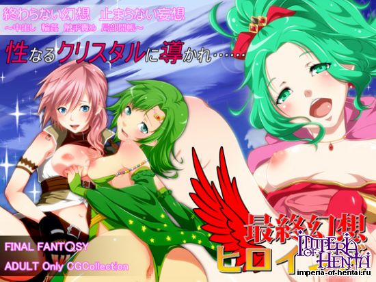 最終幻想ヒロインズ 