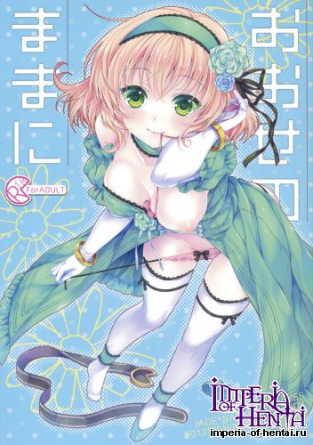 (C85) [Shinsen Gokuraku (Shuragyoku Mami)] Oose no Mama ni (Tales of the Abyss)