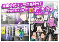 キモオタ家にやってきた家出少女~サチ編~ 