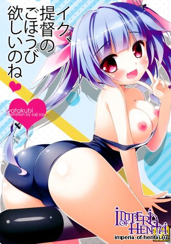 (SC62) [Watakubi (Sasai Saji)] Iku, Teitoku no Gohoubi Hoshii none (Kantai Collection)