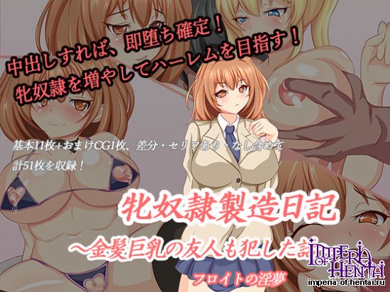 牝奴隷製造日記~金髪巨乳の友人も犯した話~ 