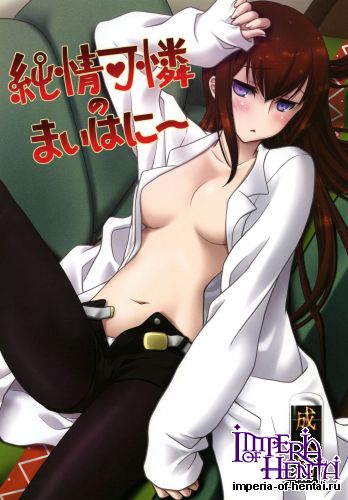 (C80) [VENOM (Mori Marimo)] Junjou Karen no My Honey (Steins;Gate) [Digital]