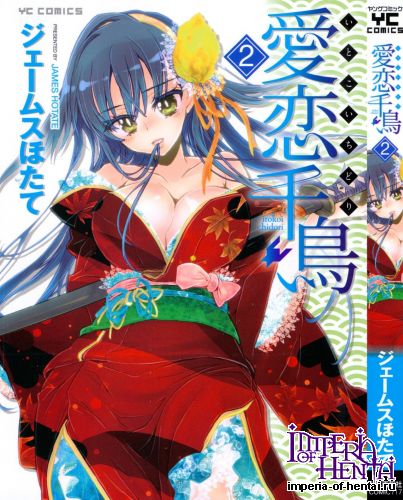 [James Hotate] Itokoi Chidori Vol.2