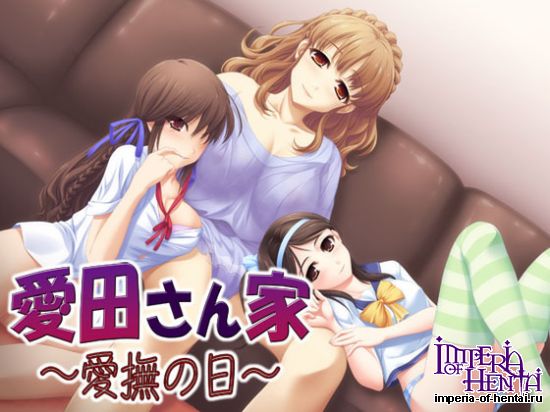  愛田さん家01 ~愛撫の日~ 