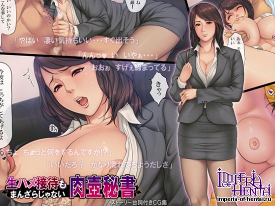 生ハメ接待もまんざらじゃない肉壺秘書  