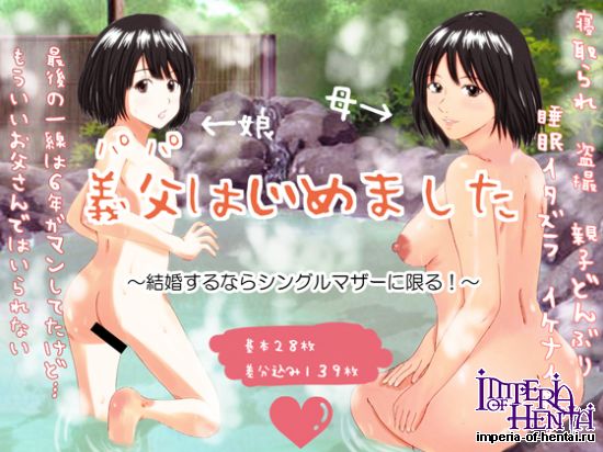 義父はじめました ~結婚するならシングルマザーに限