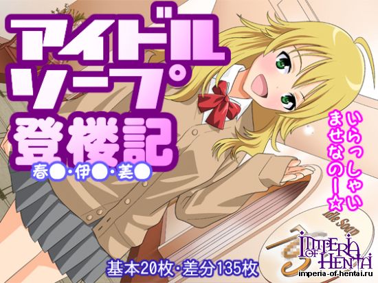 アイドル ソープ 登楼記 