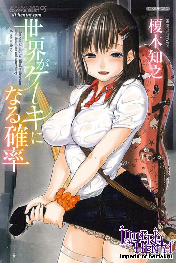 [Enoki Tomoyuki] Sekai ga Cake ni naru Kakuritsu