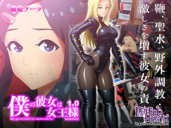 僕の彼女は女王様 