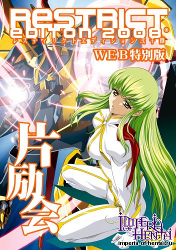 [Henreikai (Kawarajima Koh etc)] Restrict Edition 2008 (Code Geass: Lelouch of the Rebellion) [Digital]