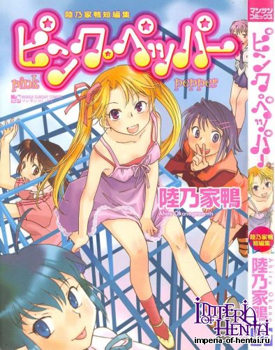 [Okano Ahiru] Pink Pepper