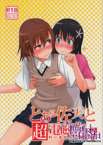 (C84) [AttacHment ~Ai yori H~ (Akino Nonomi)] Toaru Saten to Railgun F (Toaru Kagaku no Railgun)