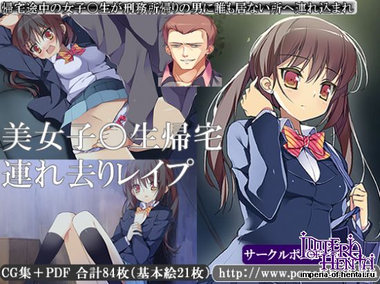 美女子○生帰宅連れ去りレイプ 