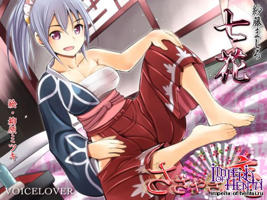    ささやき庵 七花 