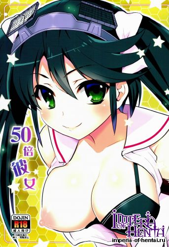 [Takadoyatei (Takadoya Akira)] 50 Bai kanojo (Kantai Collection -KanColle-)
