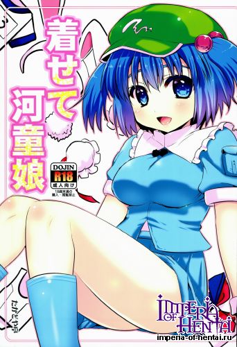 [Takadoyatei (Takadoya Akira)] Kisete Kappa Musume (Touhou Project)