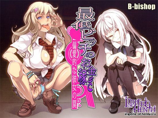  最低ビッチのお金稼ぎ 偏愛的な彼女の罠 