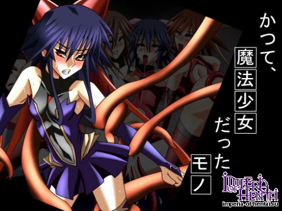 かつて、魔法少女だったモノ 