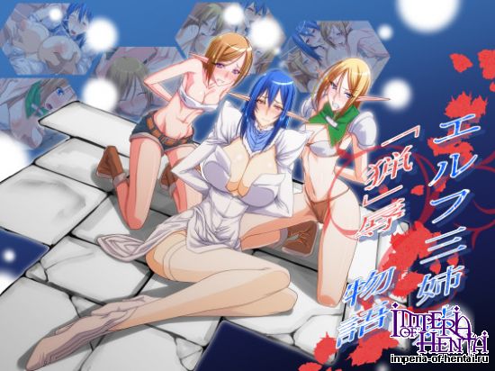 エルフ三姉妹「猟」辱物語 