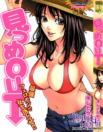 [Kijitora Nukoji] Mitsume OUT (Tankoubon Scans)