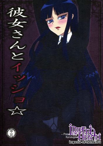 (C76) [Kurusugawa Pikumintei (Shichimenchou)] Kanojo-san to Issho (Houkago Play)