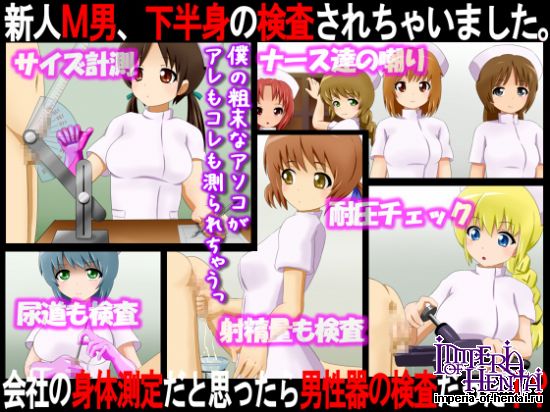 新人M男、下半身の検査されちゃいました。 ~