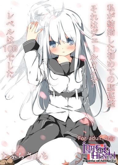 私が結婚した初めての駆逐艦それはヴェールヌイでレ