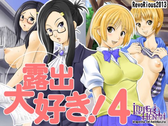 Revo Rious    露出大好き!4