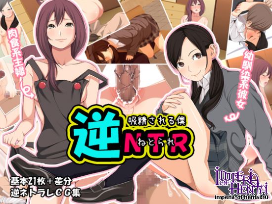 逆NTR~吸精される僕~ 