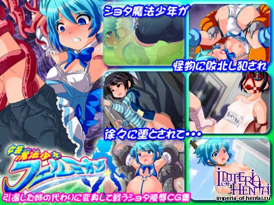 女装魔法少年フェルミオン ~姉の代わりに変身して戦