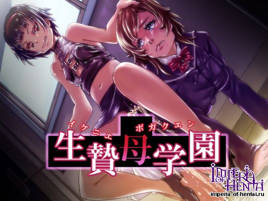 合丼来来   生贄母学園