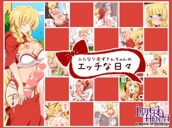 ふたなり赤ずきんちゃんのエッチな日々  